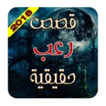 Logo of قصص وروايات رعب واقعية android Application 